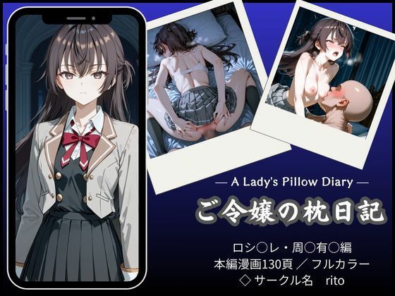 「漫画仕立て」ご令嬢の枕日記｜rito❤【辱め】