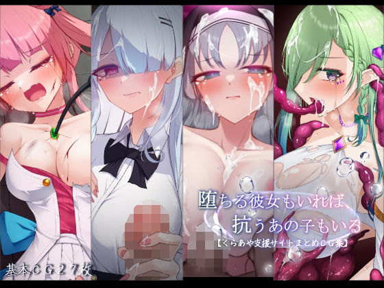 堕ちる彼女もいれば、抗うあの子もいる。【くらあや支援サイトまとめCG集】｜雨音連鎖予報❤【羞恥】