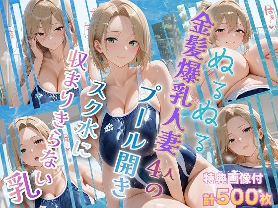 ぬるぬる金髪爆乳人妻4人のプール開き スク水に収まりきらない乳｜金髪爆乳美女くらぶ❤【学園もの】