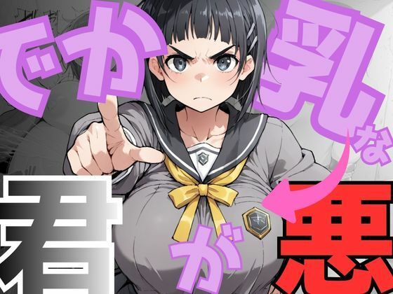 でか乳な君が悪！〜直〇編〜｜NTRELION❤【イラスト・CG集】