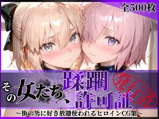 その女たち、蹂躙許可証発行済み -街の男たちに好き放題使われるヒロインCG集- マ●ュ＆沖田●司編｜陥落工房❤【拘束】