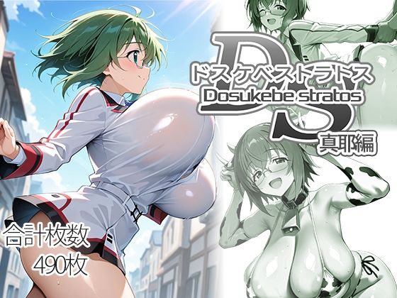 ドスケベストラトス:真耶編｜AID_oll❤【制服】