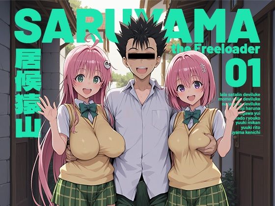 居候猿山01｜モロデンパ❤【制服】