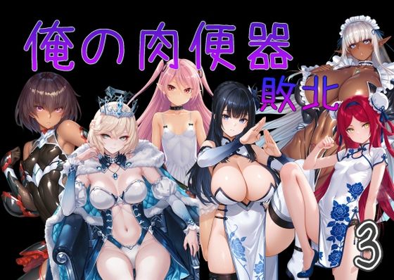 俺の肉便器 敗北3｜Cべに❤【触手】