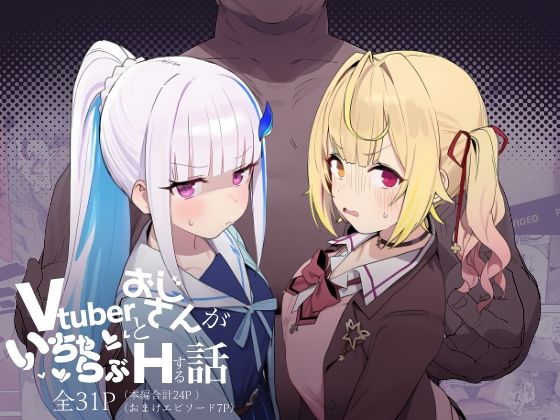 Vtuberとおじさんがいちゃらぶえっちする話｜にじのホログラム❤【制服】