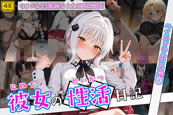 ヒロイン彼女の性活日記 ハイスク〇ルD×D編2｜万天屋❤【イラスト・CG集】