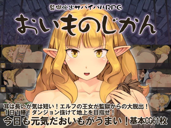 監獄脱出サバイバルRPG〜おいものじかん〜｜Crotch❤【ファンタジー】