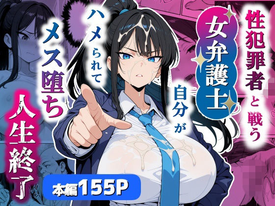 性犯罪者と戦う女弁護士 自分がハメられてメス堕ち人生終了｜シズワークス❤【巨乳】