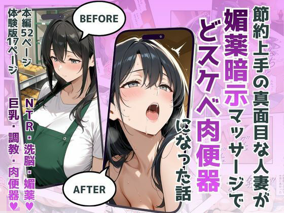 節約上手の真面目な人妻が媚薬暗示マッサージにハマって、どスケベ肉便器になった話｜犬ポテト❤【羞恥】