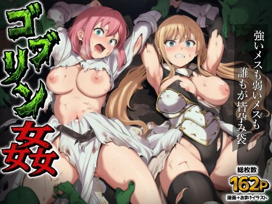 ゴブリン姦〜強いメスも弱いメスも誰もが皆孕み袋〜｜AIでも愛はある❤【ファンタジー】