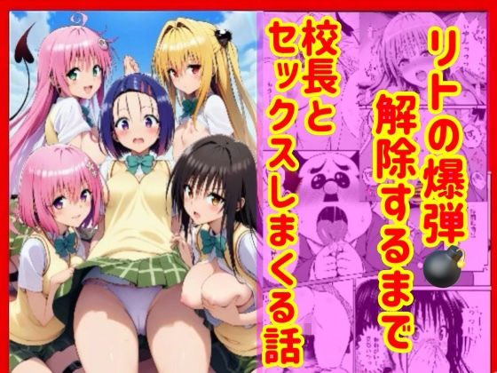 漫画】リトの爆弾解除するために、校長とセックスしまくる話｜兎山飛太❤【辱め】