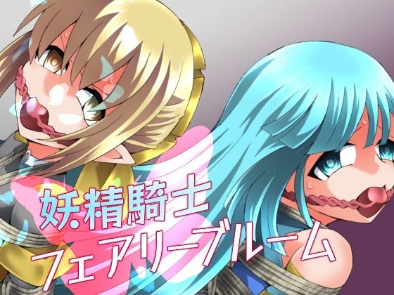 妖精騎士フェアリーブルーム第11話｜夢かき屋❤【拘束】