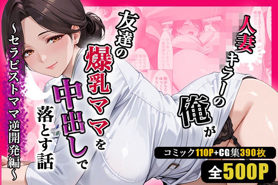 人妻キラーの俺が友達の爆乳ママを中出しで落とす話 〜セラピストママ逆開発編〜｜週末の背徳者❤【熟女】
