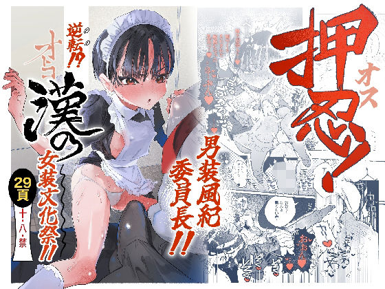 押忍！男装風紀委員長！！ 逆転！？漢の女装文化祭！！｜たまランド❤【オナニー】