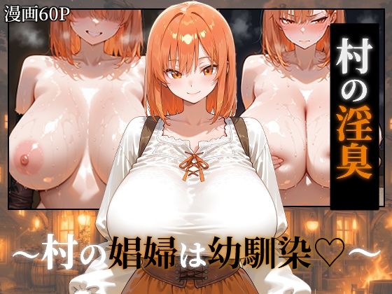 〜村の淫臭〜 村の娼婦は幼馴染｜つらぬき丸❤【ファンタジー】