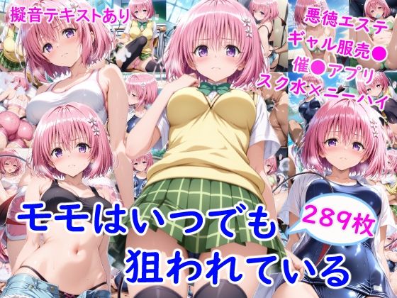 モ●はいつでも狙われている｜雪月花❤【制服】