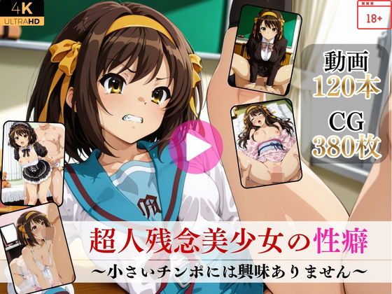 超人残念美少女の性癖〜小さいチンポには興味ありません〜【高画質動画・画像】期間限定価格！｜Mr.手コキコキ❤【イラスト・CG集】