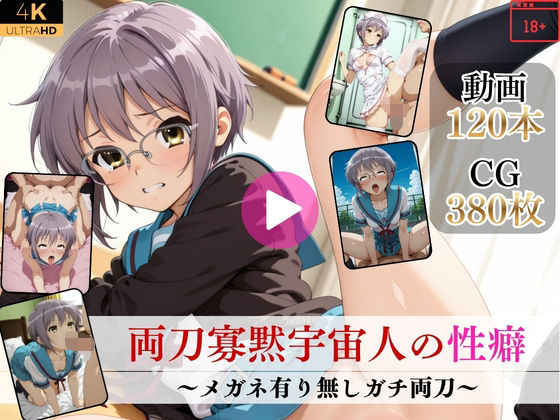 両刀寡黙宇宙人の性癖〜メガネ有り無しガチ両刀〜【高画質動画・画像】期間限定価格！｜Mr.手コキコキ❤【イラスト・CG集】
