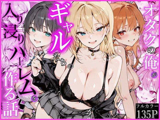 オタクの俺がギャルたちの入り浸りハーレムを作る話｜かにたま堂❤【制服】