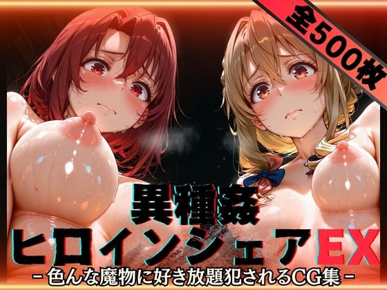 異種姦ヒロインシェアEX‐色んな魔物に好き放題〇されるCG集‐街の女編｜性癖理解者❤【辱め】