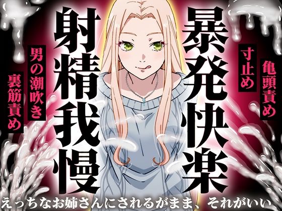 【精液量を増やしたいドMマゾ特化】誰でも快感5倍UP！精液たっぷり溜めて暴発させるまでをギャルお姉さんに徹底管理されてください【射精我慢・亀頭責め・射精管理】｜快音Club❤【ギャル】