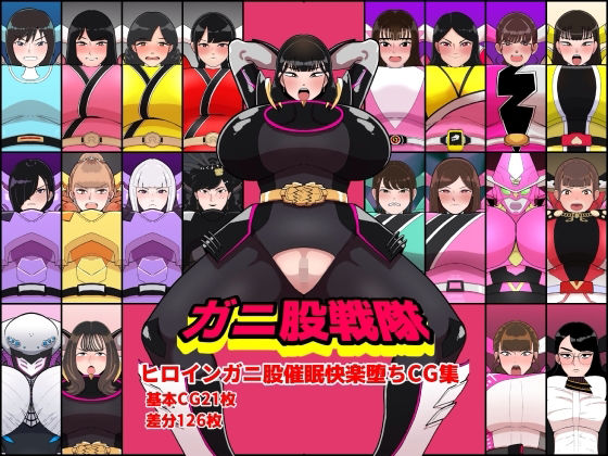 ガニ股戦隊ヒロインガニ股催●快楽堕ちCG集｜くれーぷくれーぷ❤【イラスト・CG集】