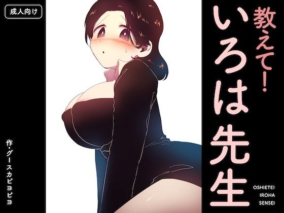 教えて！いろは先生｜グースカピヨピヨ❤【クンニ】