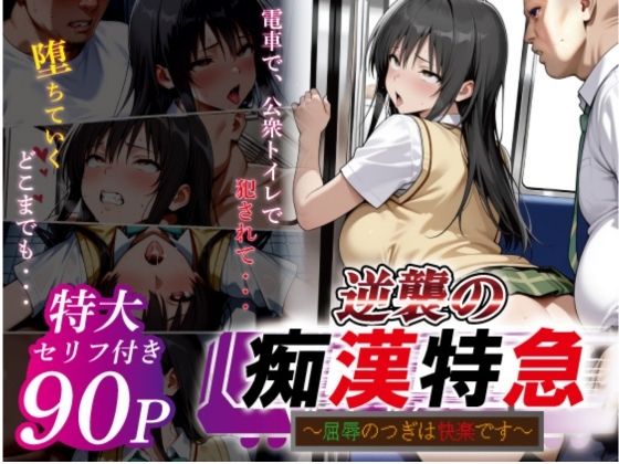 逆襲の痴●特急-古●川唯-｜鴨の家❤【辱め】