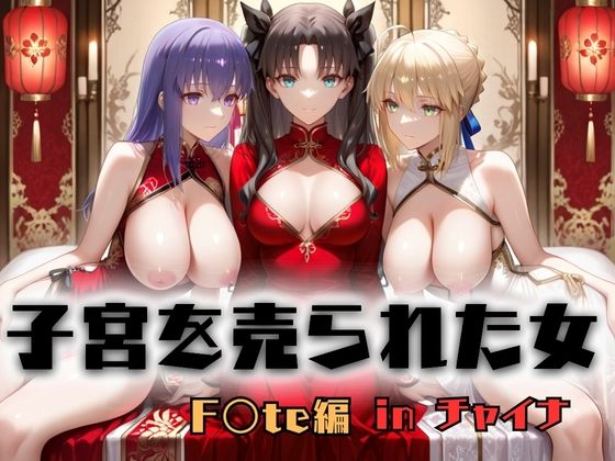 子宮を買われた女 〜性奉仕に人生を尽くす〜 チャイナ娘ver Fate stay night編｜どっぴゅっぴゅっ天国❤【巨乳】