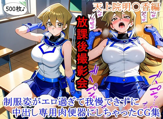 放課後撮影会 〜制服姿がエロ過ぎて我慢できずに中出し専用肉便器にしちゃったCG集〜天上院明〇香編｜ととのん@虚構アトリエ❤【イラスト・CG集】