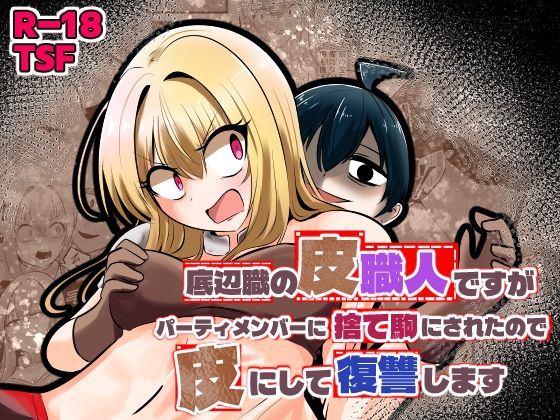 底辺職の皮職人ですがパーティメンバーに捨て駒にされたので皮にして復讐します｜Cはんげ❤【ファンタジー】