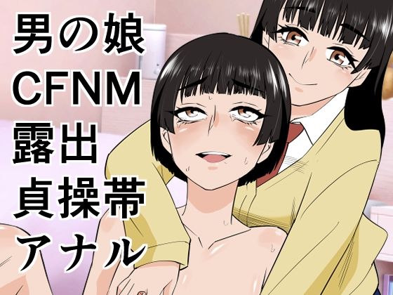 男の娘は義妹に逆らえない｜ぷりん❤【羞恥】