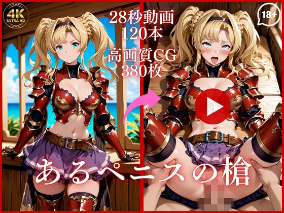 あるペニスの槍【大ボリューム動画約1時間＆CG380枚！】｜虹の彼方に❤【イラスト・CG集】