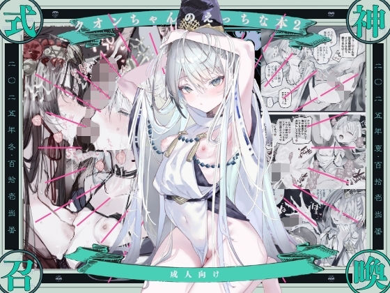 クオンちゃんのえっちな本2｜111当番❤【クンニ】