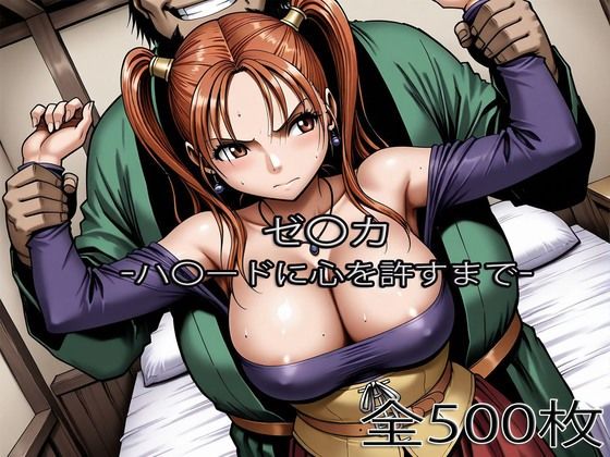 ゼ〇カがハ〇ードに心を許すまで｜ぺったんこ❤【辱め】