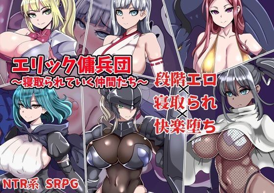 エリック傭兵団〜寝取られていく仲間たち〜｜ワンドワンド❤【ファンタジー】