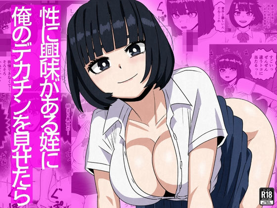 性に興味がある姪に俺のデカチンを見せたら｜さのくす❤【制服】