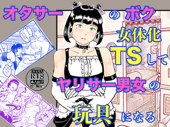 オタサーのボク TS（女体化）してヤリサー男女の玩具になる｜笹里六茉栗❤【処女】