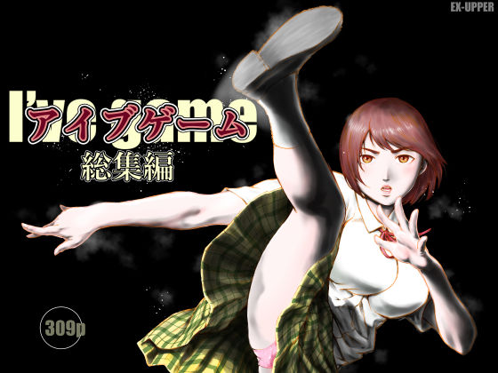 アイブゲーム総集編｜EX‐UPPER❤【制服】