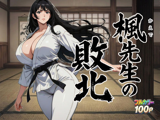 楓先生の敗北｜ニュラルギ❤【デモ・体験版あり】