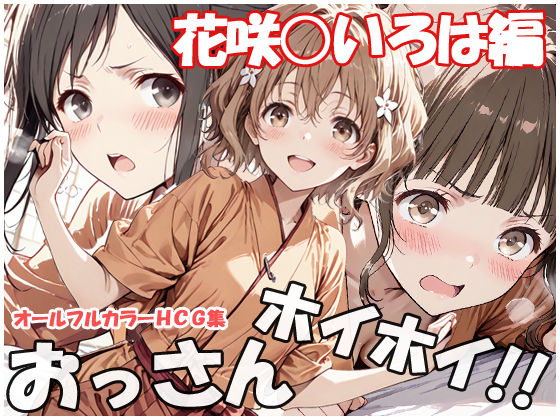 おっさんホイホイ 花咲○いろは編｜sweet waffle❤【巨乳】