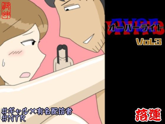 オーバーライト Vol.3｜落運❤【ギャル】