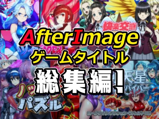 AfterImageゲームタイトル総集編！｜AfterImage❤【筋肉】