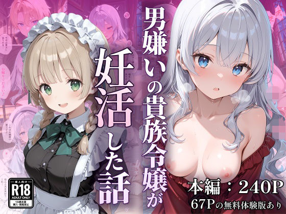 男嫌いの貴族令嬢が妊活した話｜なつラボ❤【デモ・体験版あり】