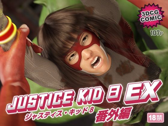 正義のヒーロー「JUSTICE KID 8 EX 番外編」｜赤身❤【3DCG】