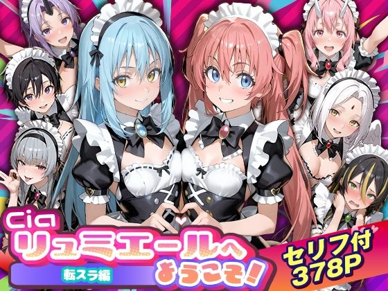 Ciaリュミエールへようこそ！転生したらスライムだった件編｜Ciaリュミエール❤【性転換・女体化】