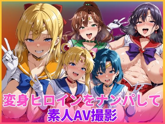 変身ヒロインをナンパして素人AV撮影｜HUMILI AI❤【辱め】