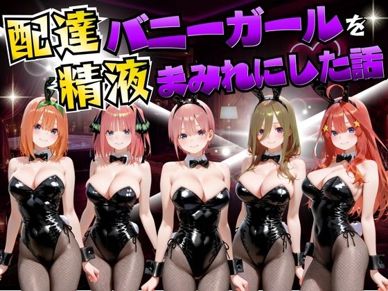 配達バニーガールを精液まみれにした話 五等分の◯嫁編｜むんちゅ❤【変身ヒロイン】