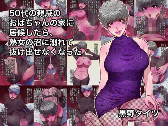 50代の親戚のおばちゃんの家に居候したら、熟女の沼に溺れて抜け出せなくなった｜黒野タイツ❤【熟女】