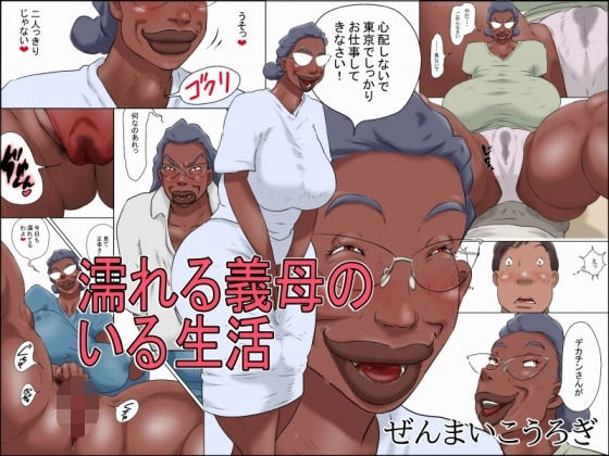 濡れる義母のいる生活｜ぜんまいこうろぎ❤【義母】